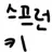 스프런키