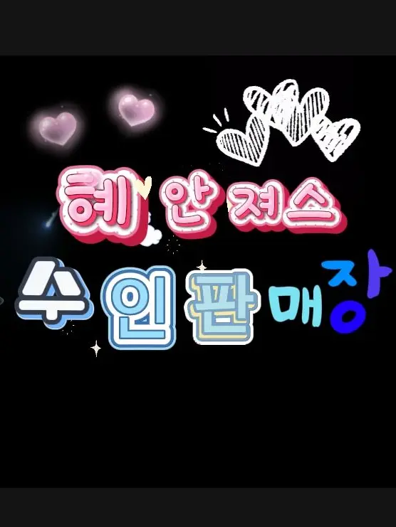 zeta293Orang528의 혜안져스 수인 판매장!✨️