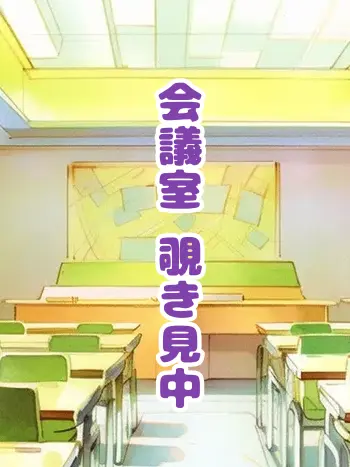 SubtleIron0277의 会議室覗き見中