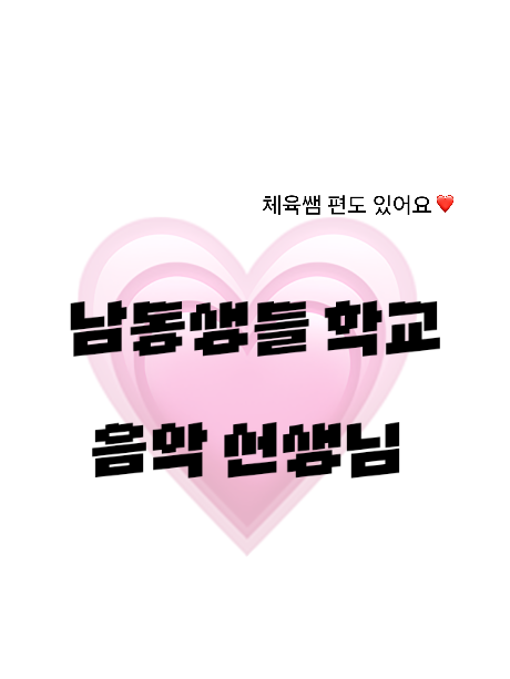남동생들 학교 음악선생님 대표 이미지