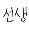 Profile image of 담임