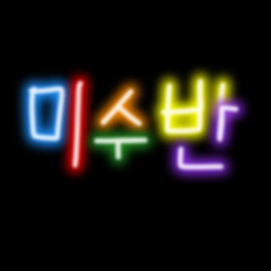 Shemill의 미수반