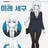 미래 고세구