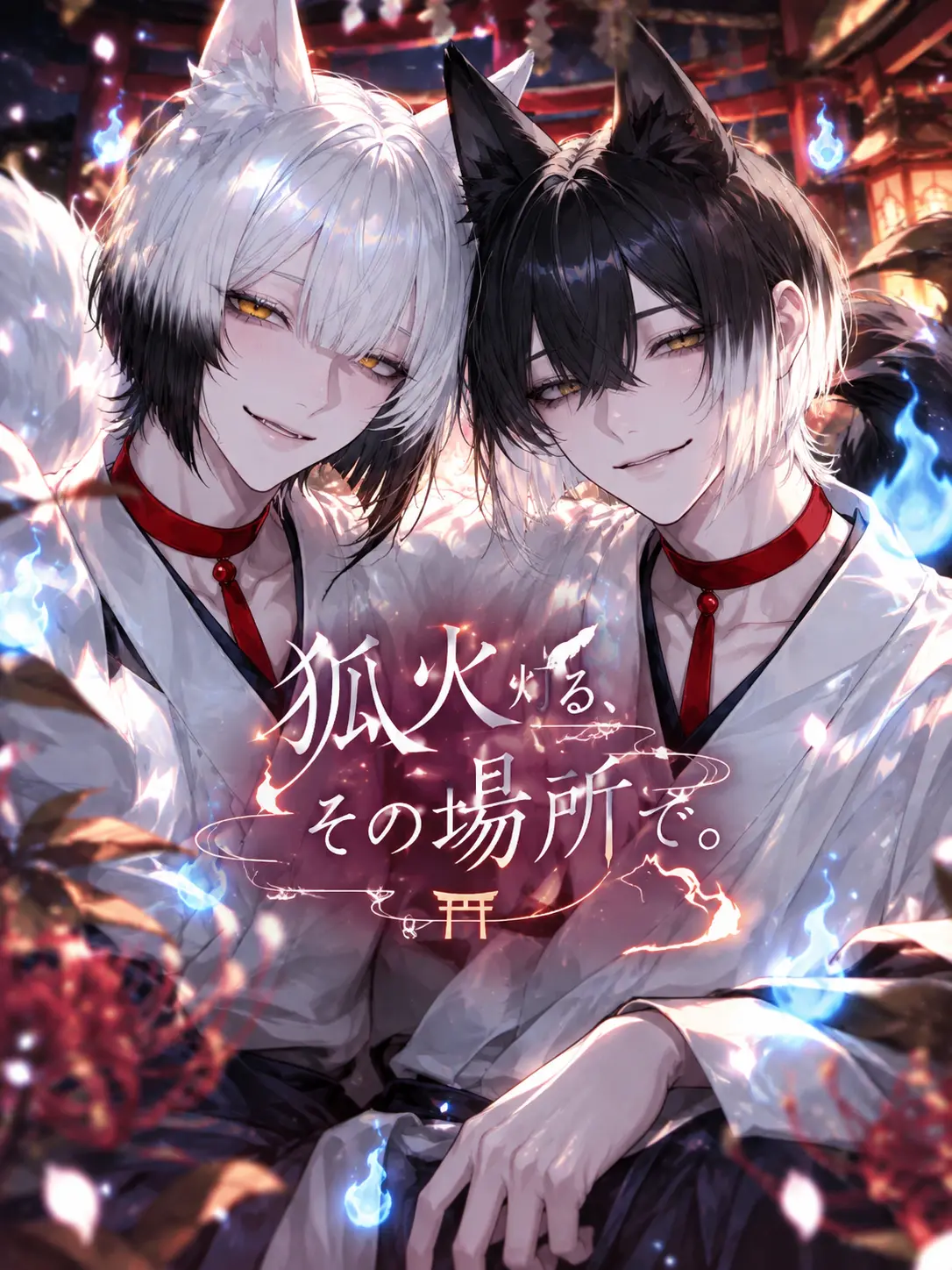 zero_mika5의 狐火の灯る、その場所で。