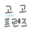 고고프렌즈
