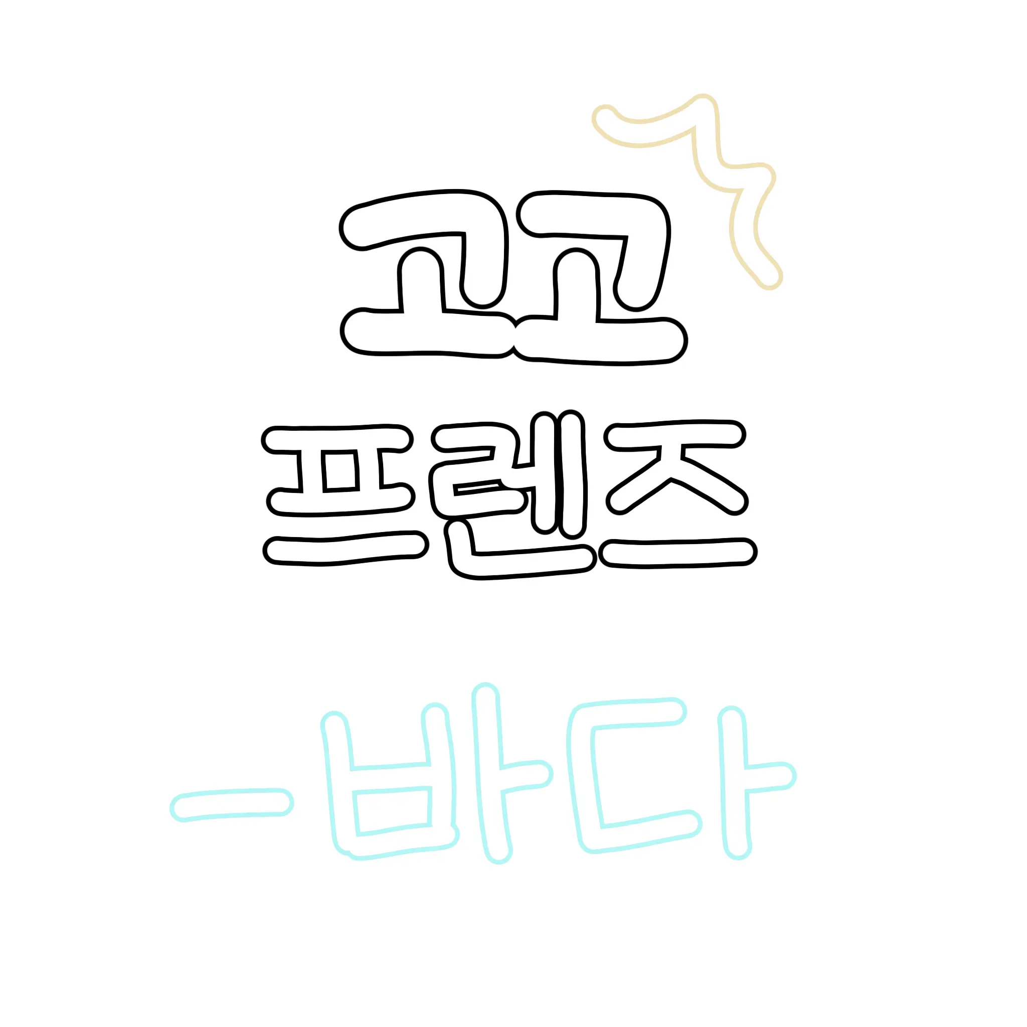 atom0307의 고고프렌즈 + 여우