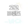 Profile image of 고고프렌즈