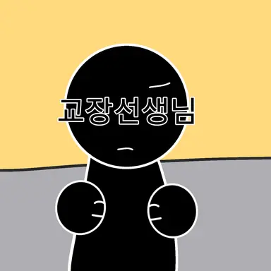 Profile image of 교장 선생님