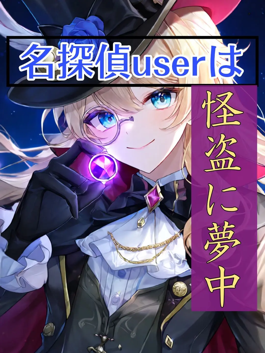 Soraaaran의 名探偵userは怪盗に夢中