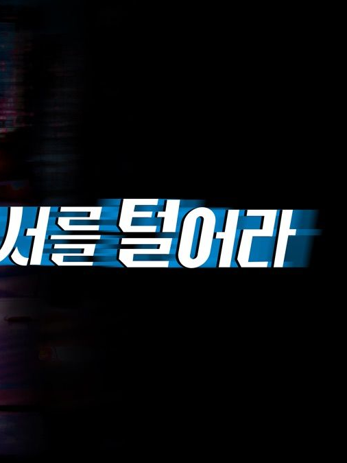 경찰서를 털어라 대표 이미지