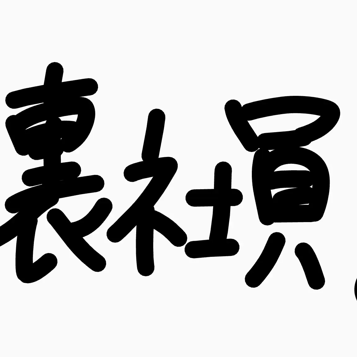 yozoraseito의 裏社員。スパイやらせてもろてます
