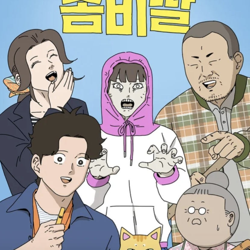좀비딸 대표 이미지