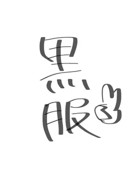 Profile image of 黒服