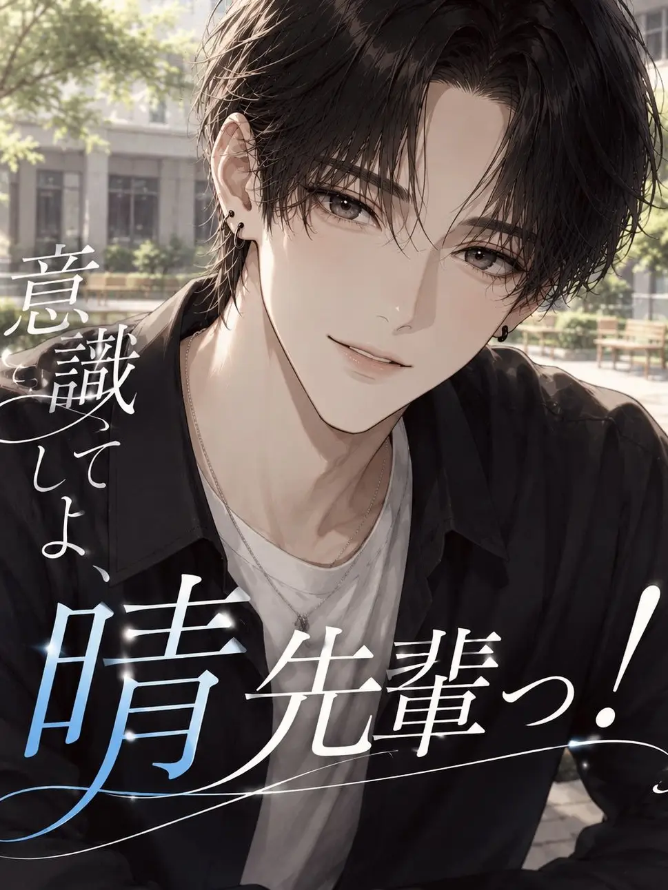 KyulJie22의 意識してよ、晴先輩っ！