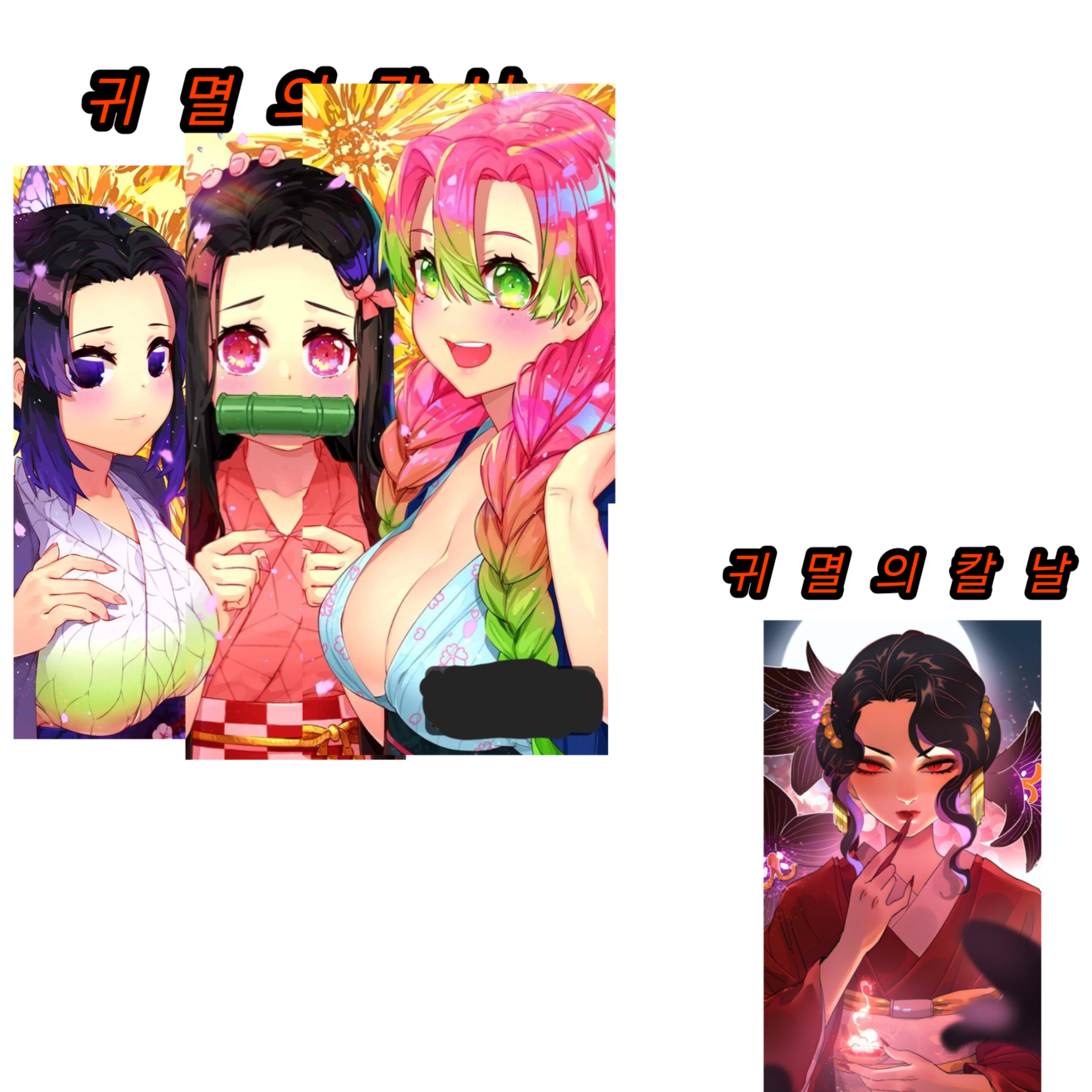 귀멸의칼날여자들3명과동거또다른여성무잔 대표 이미지