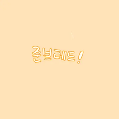 Profile image of 준브레드