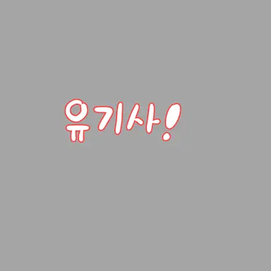 Profile image of 유기사