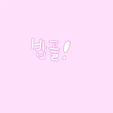 Profile image of 밥풀