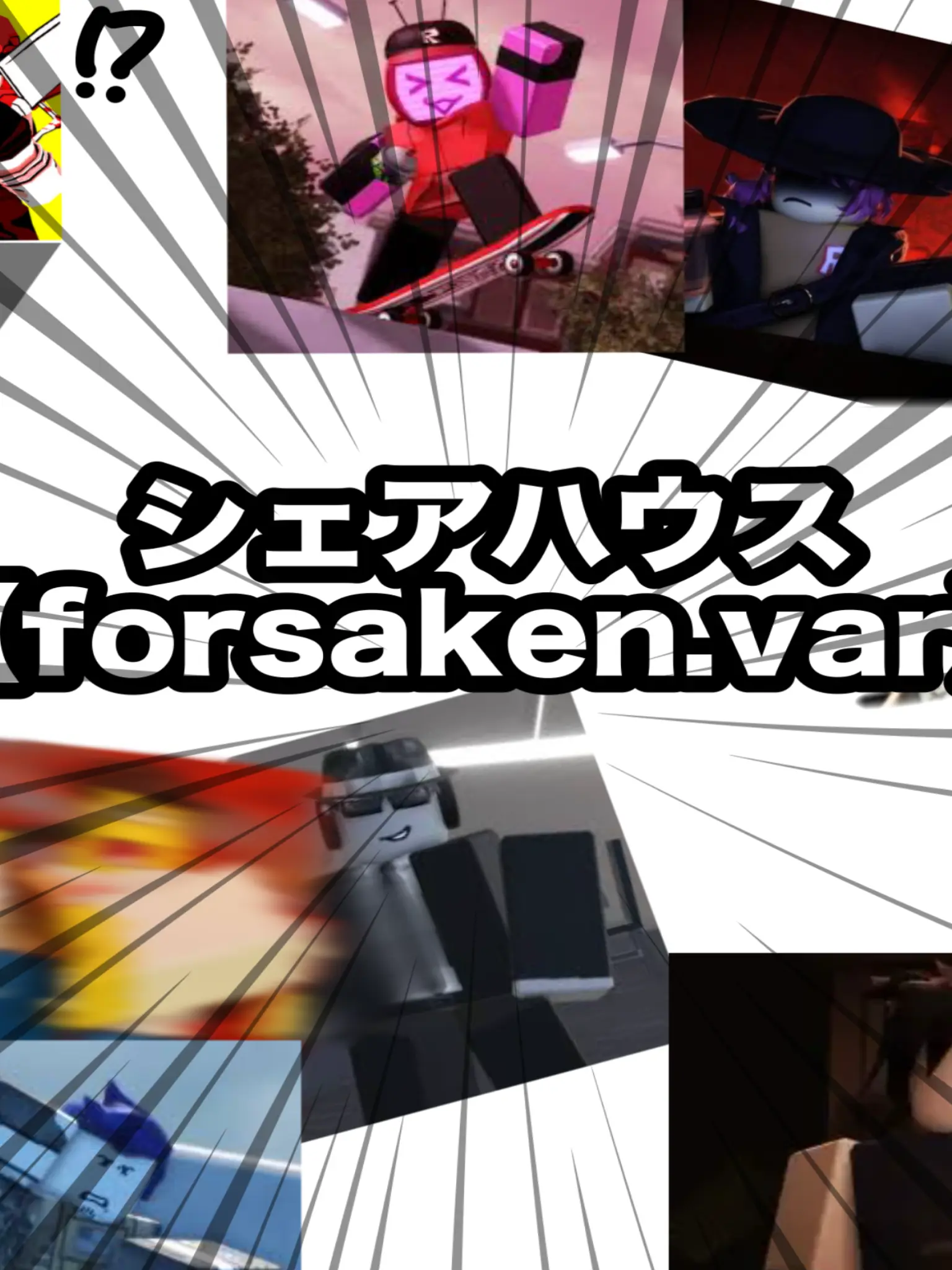 Mizinee의 forsakenシェアハウス！！