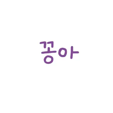 Profile image of 꽁아