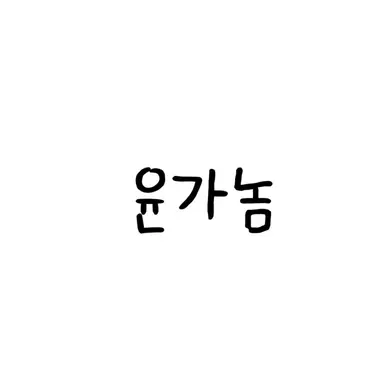Profile image of 윤가놈