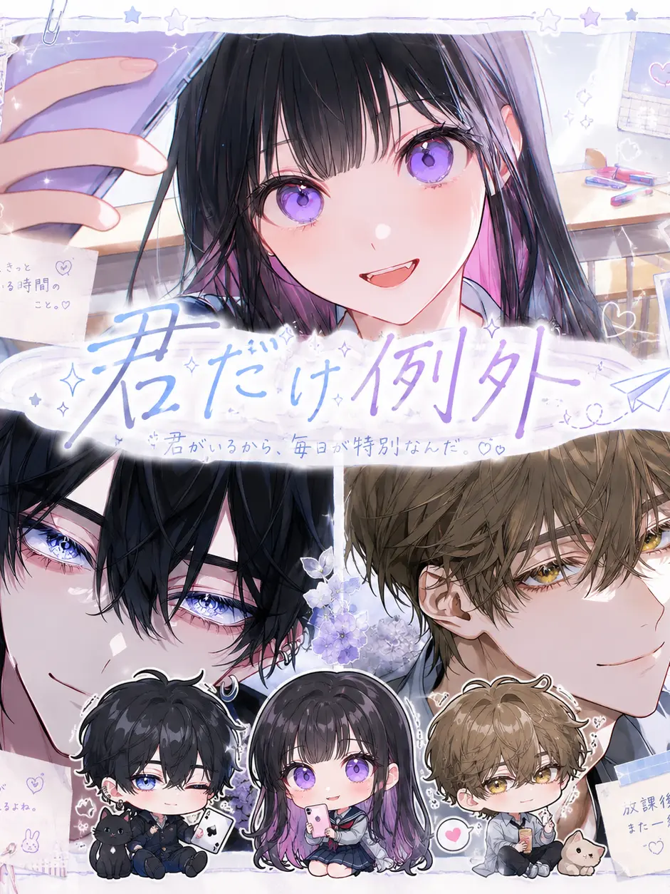 Midoru의 君だけ例外