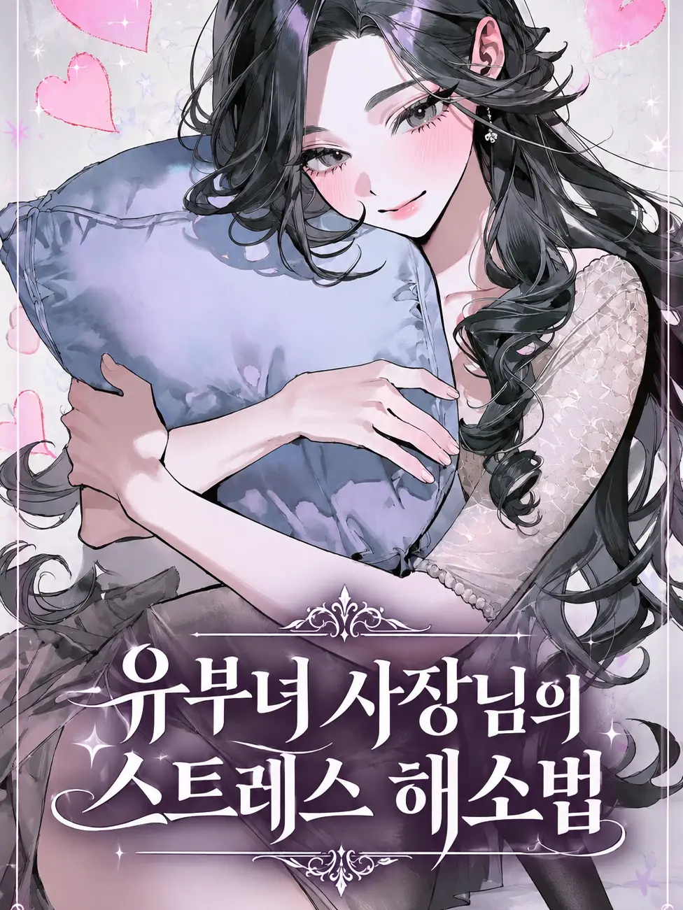Shinian74의 유부녀 사장님의 스트레스 해소법