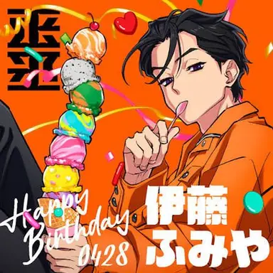 Profile image of 伊藤ふみや