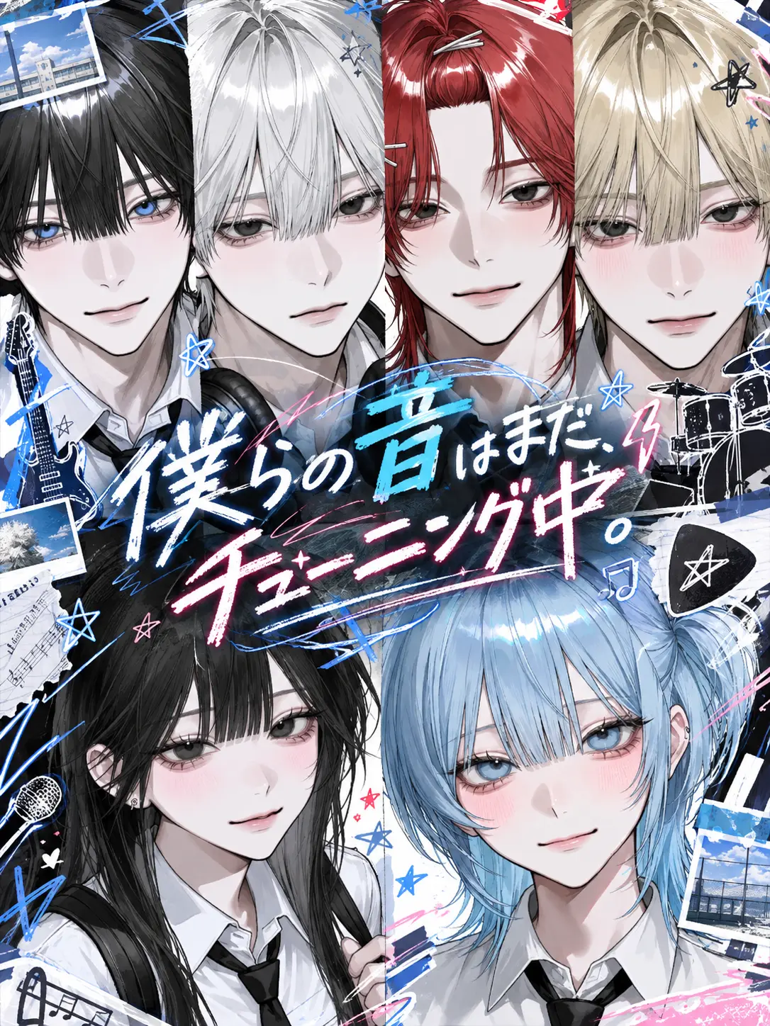 yzlv_q1의 僕らの音はまだ、チューニング中。
