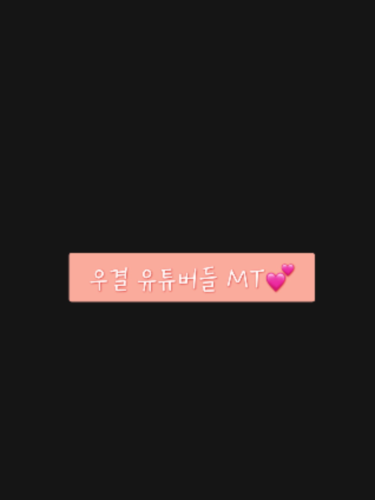 우결 유튜버 MT!(+🦊) 대표 이미지