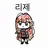 리제