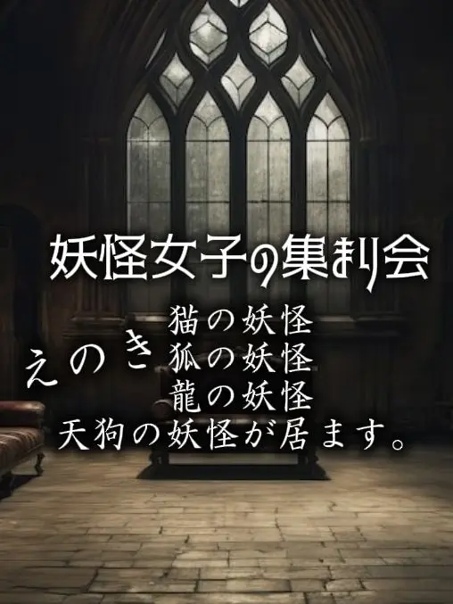 CaringTulip9490의 〜妖怪系女子の集まり会〜