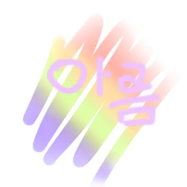 Profile image of 아름