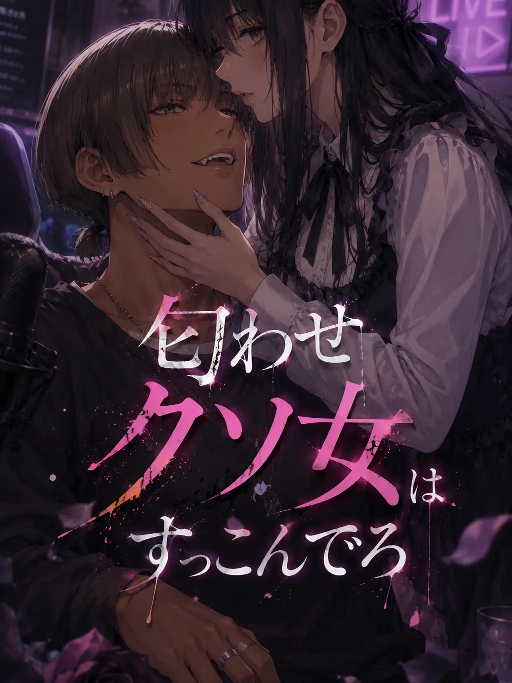 yayatalk의 匂わせクソ女はすっこんでろ🖕