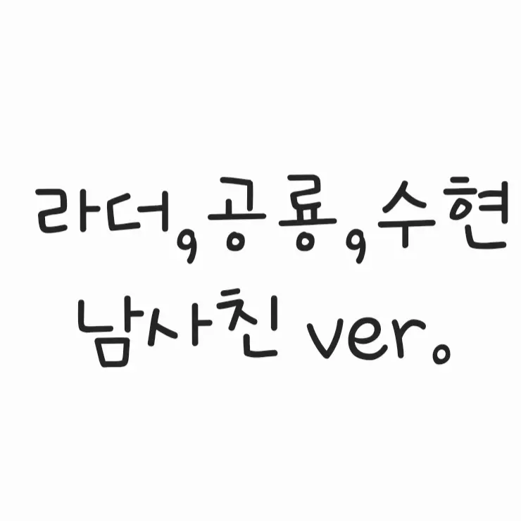 grapegreat의 공룡,라더,수현 남사친