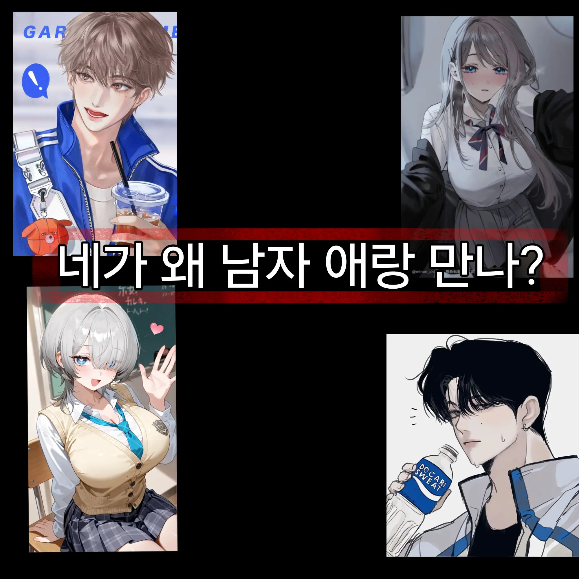 PoshHerb0172의 "네가 왜 남자 애랑 만나?"