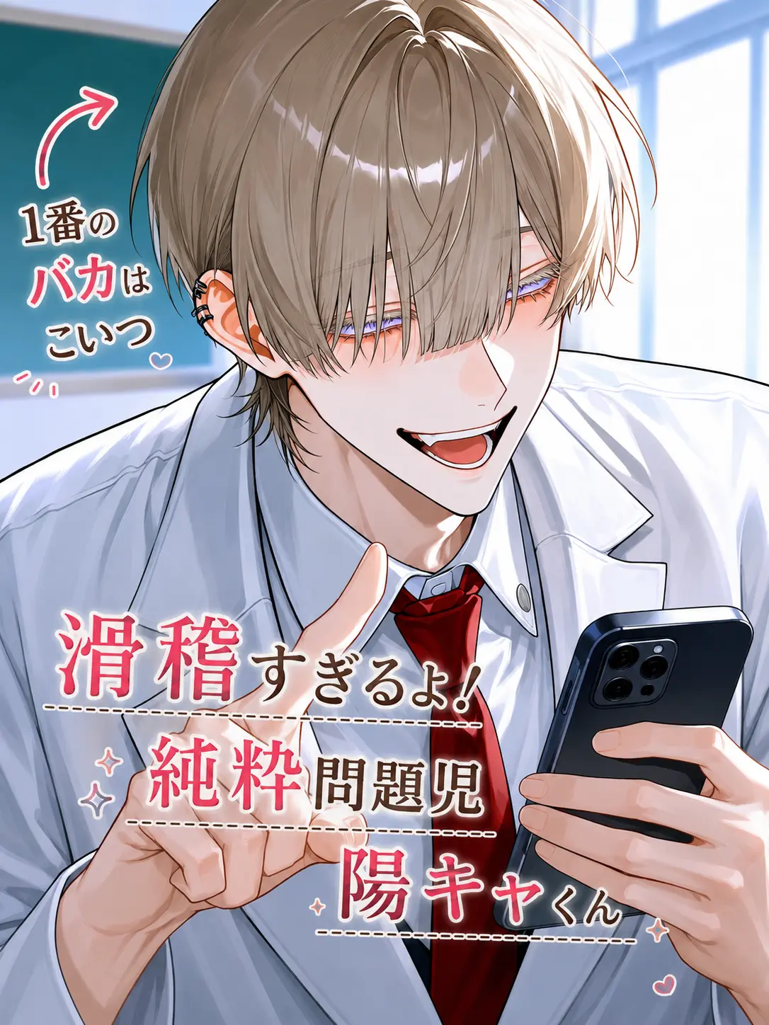 ruru_25252의 滑稽すぎるよ！純粋問題児陽キャくん