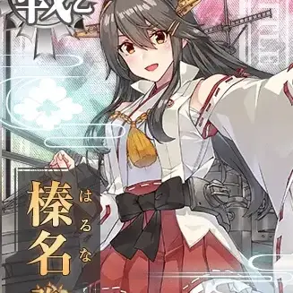 Profile image of 榛名