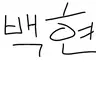 Profile image of 백현