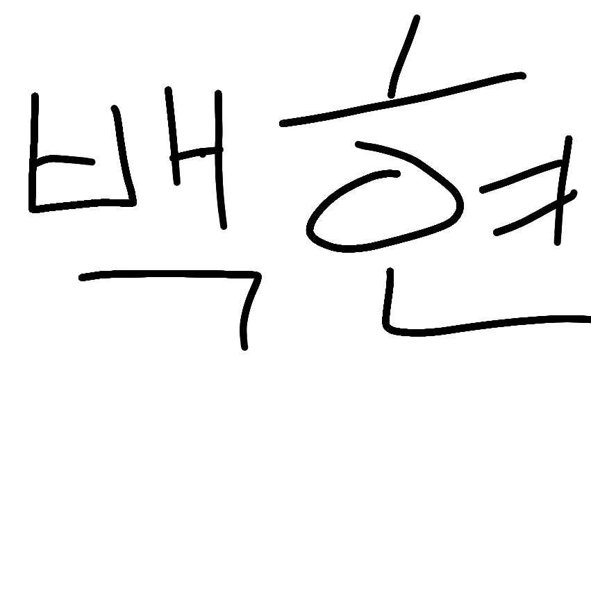 백현