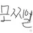 모찌엘