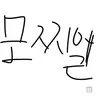 Profile image of 모찌엘