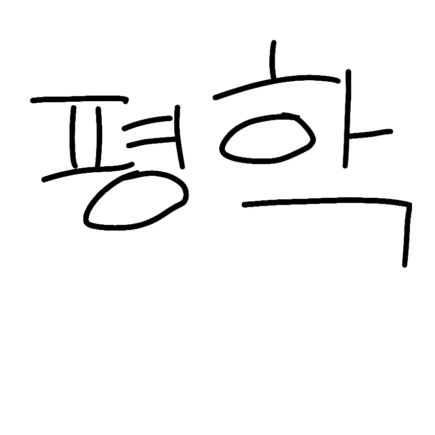 평학