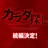 カラダ探し