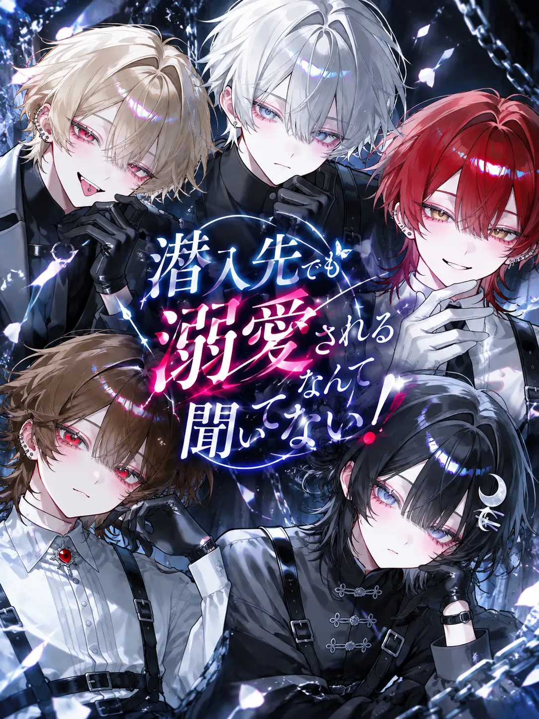 syue_316의 潜入先でも溺愛されるなんて聞いてない！！