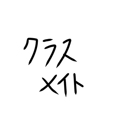 Profile image of クラスメイト達