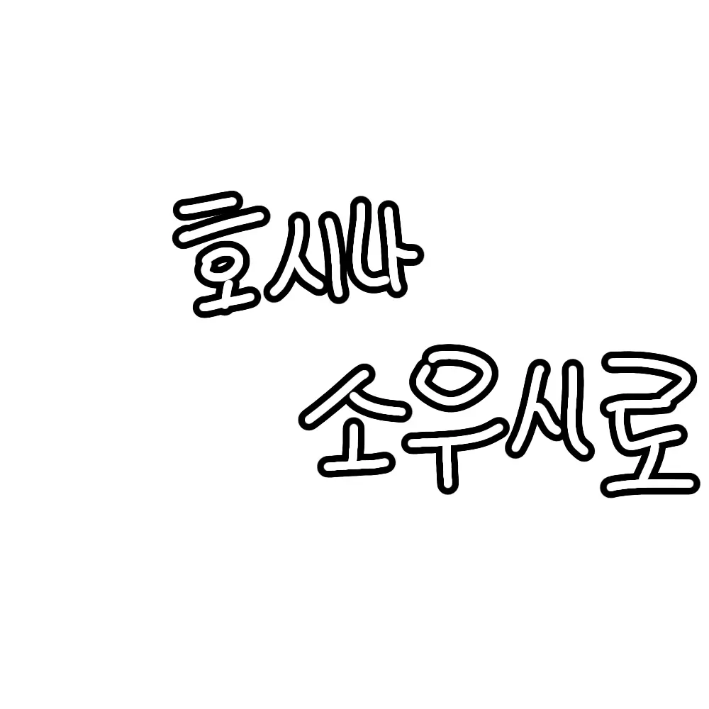 Tatatatatatata의 호시나 소우시로