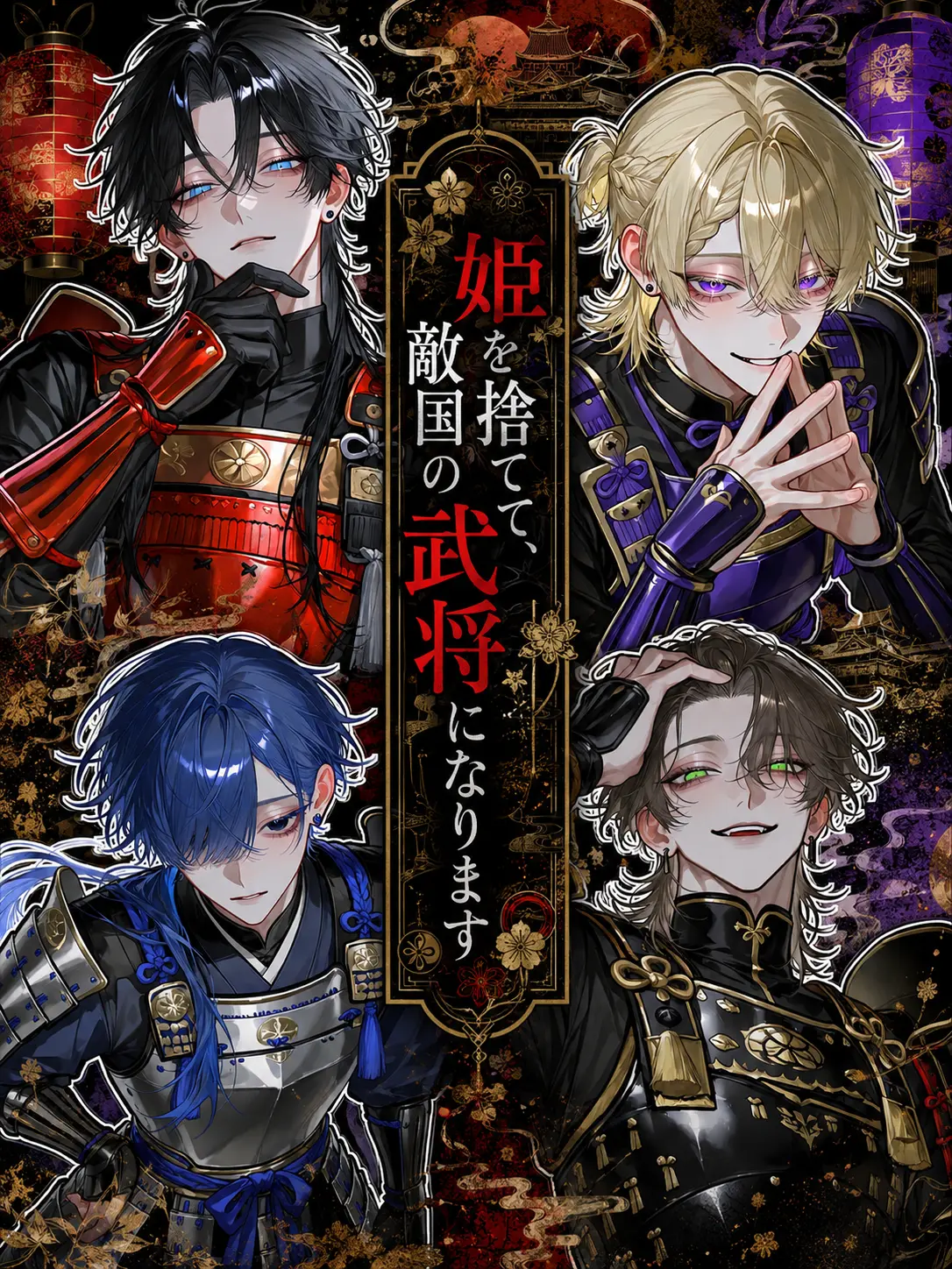 mizutta_의 姫を捨てて、敵国の武士になります