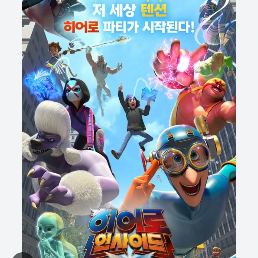 히어로 인사이드 일상