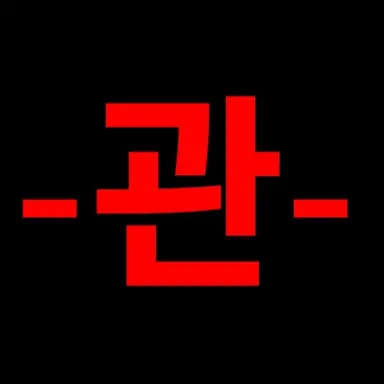 Profile image of 관